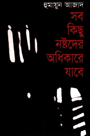 সব কিছু নষ্টদের অধিকারে যাবে