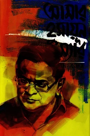 আমার হুমায়ূন স্যার