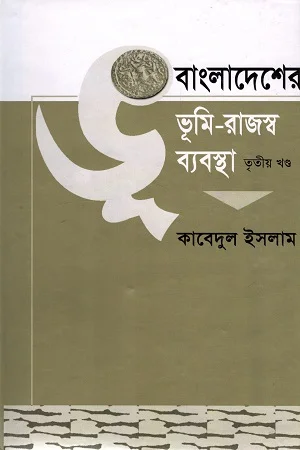 বাংলাদেশের ভূমি-রাজস্ব ব্যবস্থা প্রথম খণ্ড