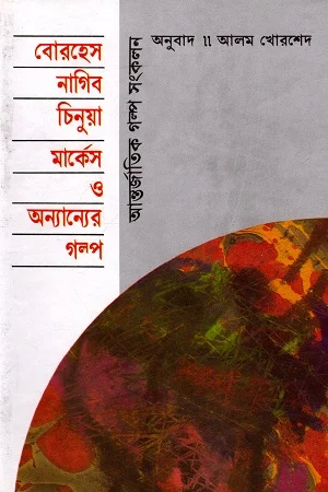 বোরহেস, নাগিব, চিনুয়া, মার্কেস ও অন্যান্যের গল্প : আন্তর্জাতিক গল্প সংকলন