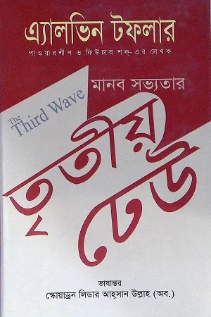 মানব সভ্যতার তৃতীয় ঢেউ