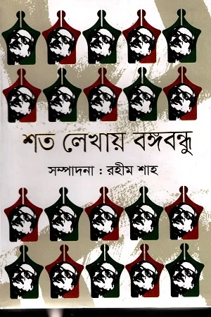 শত লেখায় বঙ্গবন্ধু