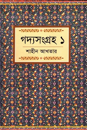 গদ্যসংগ্রহ ১