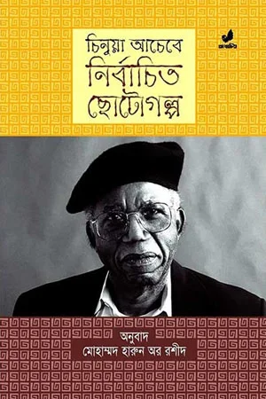 চিনুয়া আচেবে : নির্বাচিত ছোটোগল্প