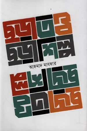 ছড়াতত্ত্ব ছড়াশিল্প