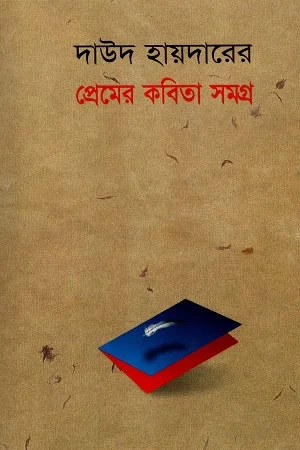 দাউদ হায়দারের প্রেমের কবিতা সমগ্র
