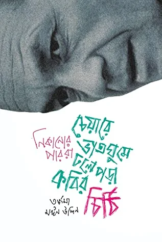 চেয়ারে ভাতঘুমে ঢলেপড়া কবির চিঠি