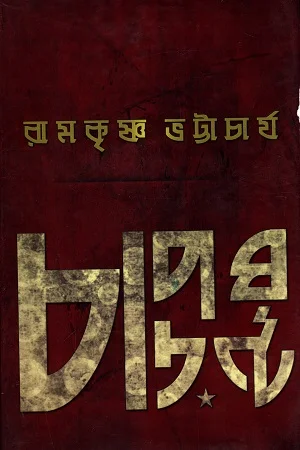 চাপড়ঘণ্ট