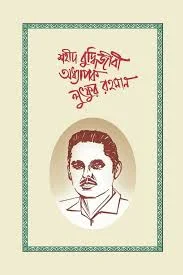 শহীদ বুদ্ধিজীবী অধ্যাপক লুৎফুর রহমান