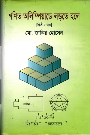 গণিত অলিম্পিয়াডে লড়তে হলে: দ্বিতীয় খণ্ড