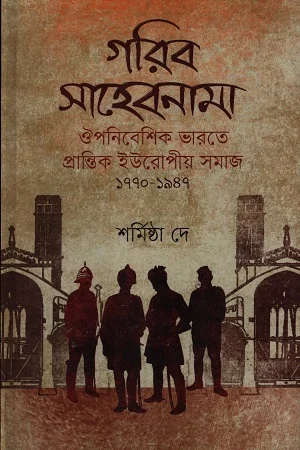 গরিব সাহেবনামা