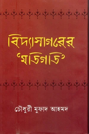 বিদ্যাসাগরের ‘মতিগতি’