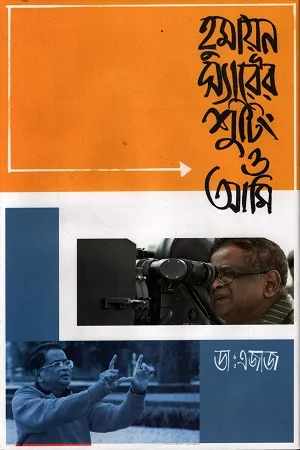 হুমায়ূন স্যারের শুটিং ও আমি