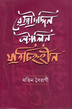 রেজাউদ্দিন স্টালিন: যতিচিহ্নহীন