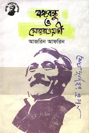 বঙ্গবন্ধু ও সোহরাওয়ার্দী