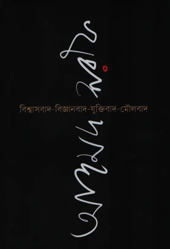 বিশ্বাস-বিজ্ঞানবাদ-যুক্তিবাদ-মৌলবাদ