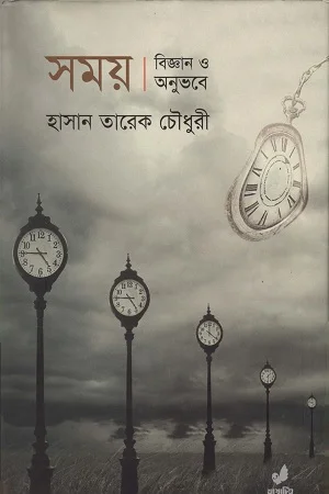 সময় বিজ্ঞান ও অনুভবে
