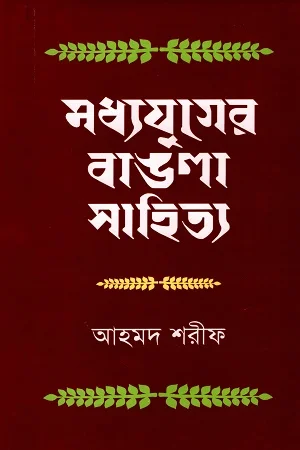 মধ্যযুগের বাঙলা সাহিত্য