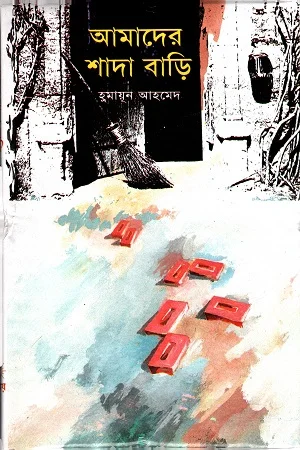 আমাদের শাদা বাড়ি