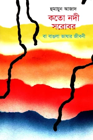 কতো নদী সরোবর বা বাঙলা ভাষার জীবনী