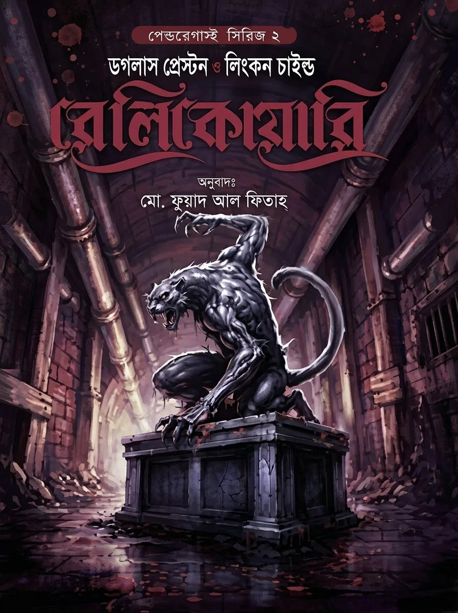 রেলিকোয়ারি