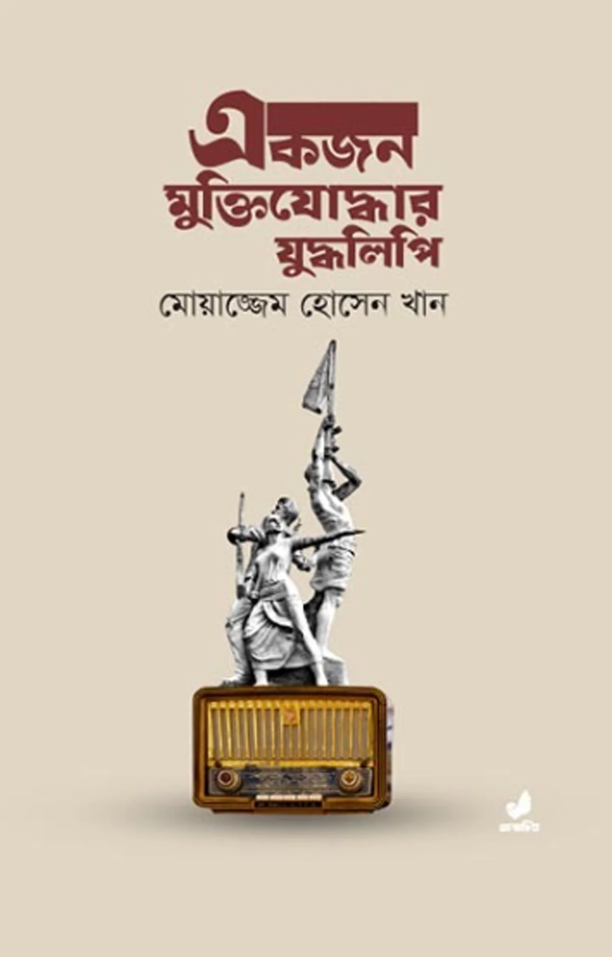একজন মুক্তিযোদ্ধার যুদ্ধলিপি