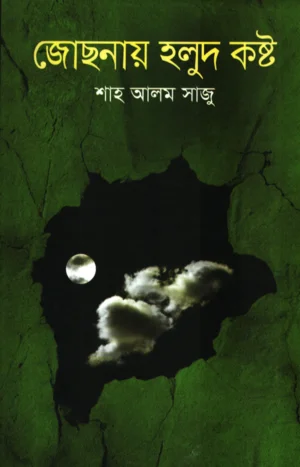 জোছনায় হলুদ কষ্ট