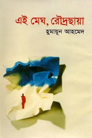 এই মেঘ, রৌদ্রছায়া