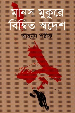 মানস মুকুরে বিম্বিত স্বদেশ
