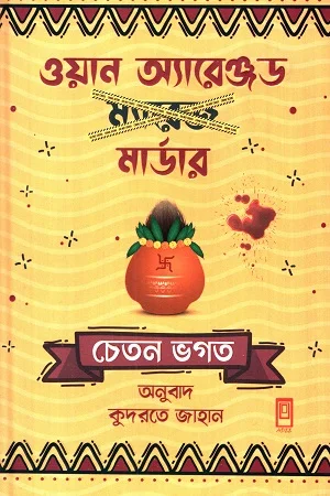 ওয়ান অ্যারেঞ্জড মার্ডার