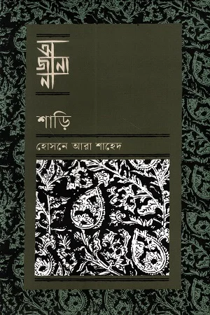 আজানা শাড়ি
