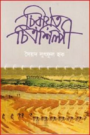 চিরায়ত চিত্রশিল্পী