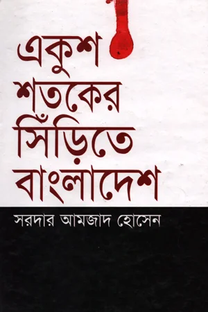 একুশ শতকের সিঁড়িতে বাংলাদেশ