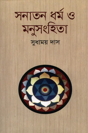 সনাতন ধর্ম ও মনুসংহিতা