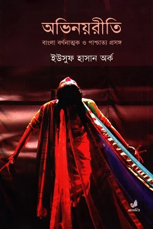 অভিনয়রীতি (বাংলা বণনাত্মক ও পাশ্চাত্য প্রসঙ্গ)