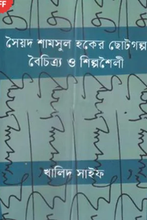 সৈয়দ শামসুল হকের ছোটগল্প বৈচিত্র্য শিল্পশৈলী