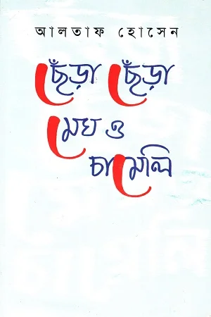 ছেঁড়া ছেঁড়া মেঘ ও চামেলি