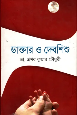 ডাক্তার ও দেবশিশু