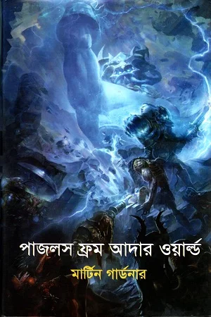 পাজলস ফ্রম আদার ওয়ার্ল্ড