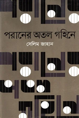 মুক্তিযুদ্ধে নারীর অবদান-যন্ত্রণা