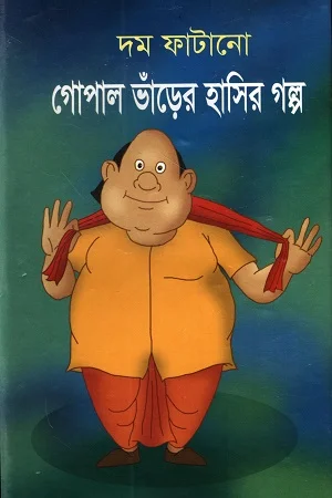 দম ফাটানো গোপাল ভাঁড়ের হাসির গল্প