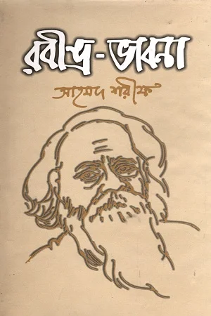 রবীন্দ্র-ভাবনা