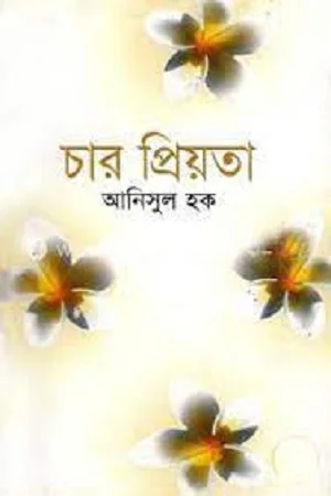 চার প্রিয়তা