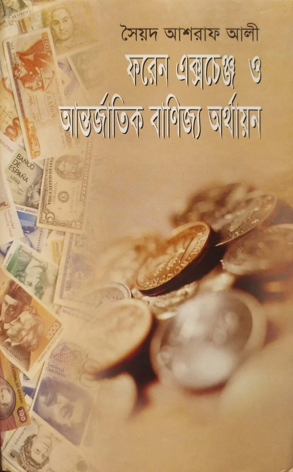 ফরেন এক্সজেঞ্জ ও আন্তর্জাতিক বাণিজ্য অর্থায়ন