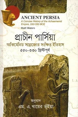 প্রাচীন পার্সিয়া : আকিমেনিড সাম্রাজ্যের সংক্ষিপ্ত ইতিহাস (৫৫০ - ৩৩০ খ্রিস্টপূর্ব)