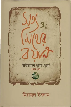 সত্য ও মিথের বয়ান