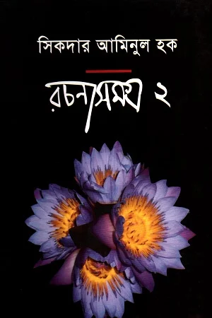 সিকদার আমিনুল হক রচনাসমগ্র - ২