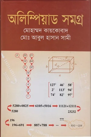 অলিম্পিয়াড সমগ্র
