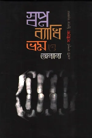 স্বপ্ন ব্যাধি ভ্রম ও অন্যান্য