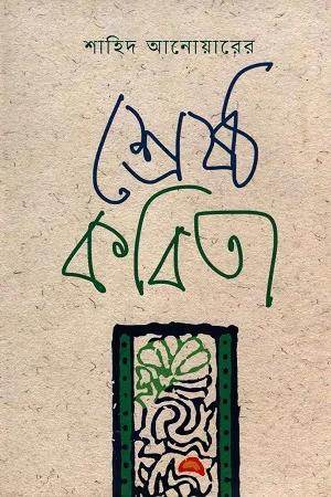 শহিদ আনোয়ানের শ্রেষ্ঠ কবিতা
